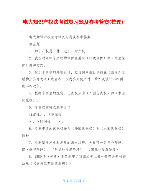 电大知识产权法考试复习题及参考答案(整理)-