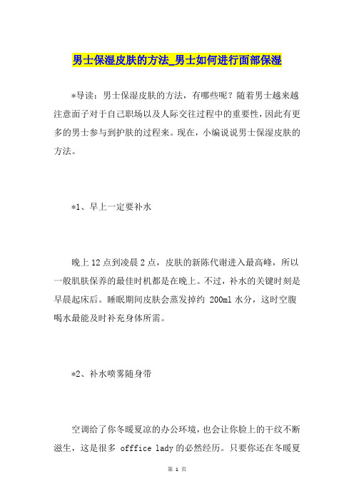 男士保湿皮肤的方法男士如何进行面部保湿