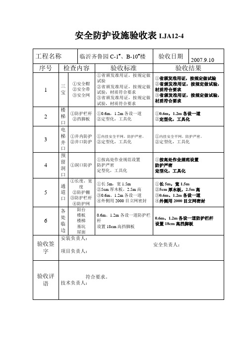 安全防护设施验收表