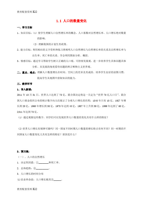 【配套K12】广东省佛山市高中地理 第一章 人口的变化 1.1 人口的数量变化导学案(无答案)新人教版必修2