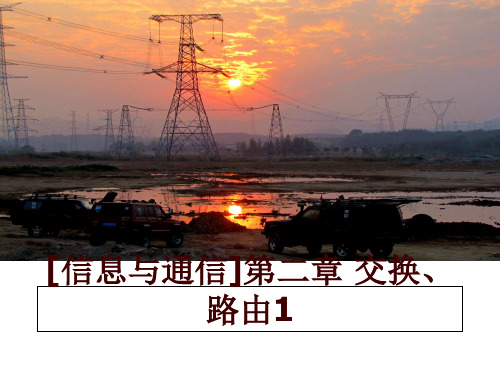 最新[信息与通信]第二章 交换、路由1讲学课件