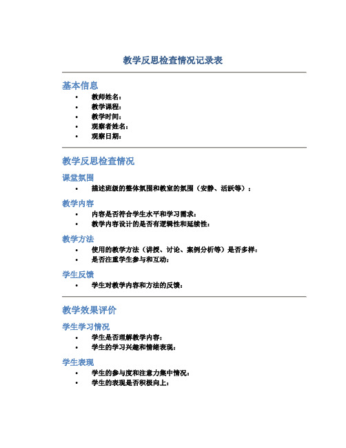 教学反思检查情况记录表