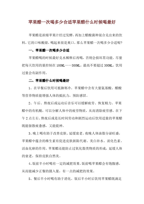 苹果醋一次喝多少合适 苹果醋什么时候喝最好
