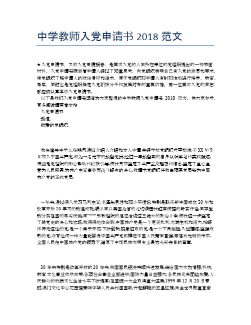中学教师入党申请书2018范文