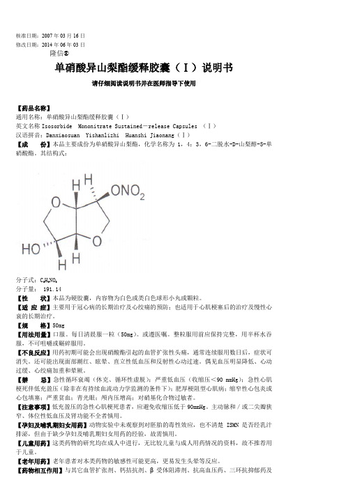 单硝酸异山梨酯缓释胶囊(Ⅰ)说明书