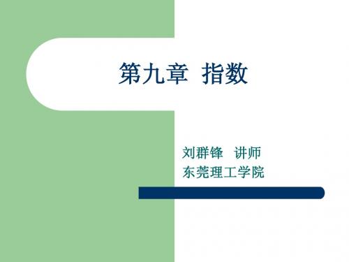 指数