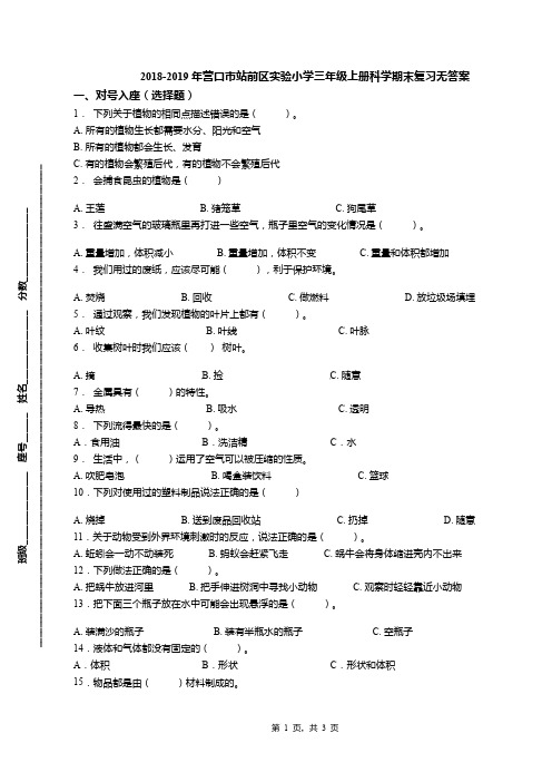 2018-2019年营口市站前区实验小学三年级上册科学期末复习无答案