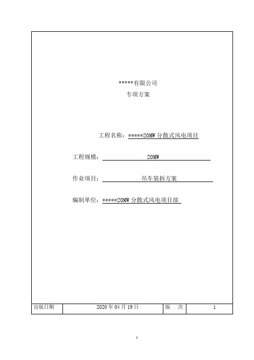 风电项目主吊车装拆方案(已通过专家论证)