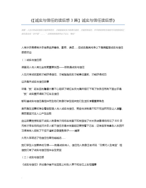 【诚实与信任的读后感3篇】诚实与信任读后感
