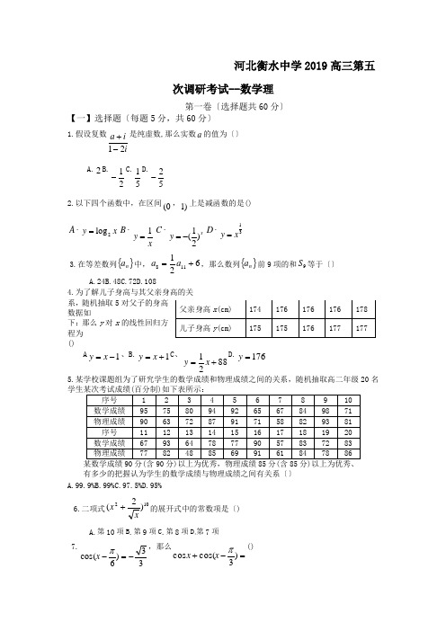河北衡水中学2019高三第五次调研考试--数学理