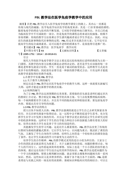 PBL教学法在医学免疫学教学中的应用