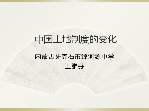 近现代以来中国的土地政策