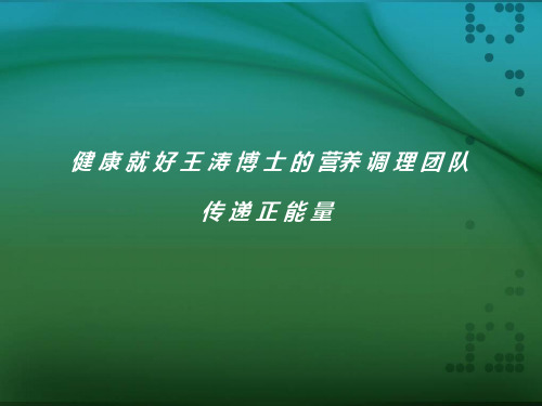健康就好王涛博士的营养调理传递正能量