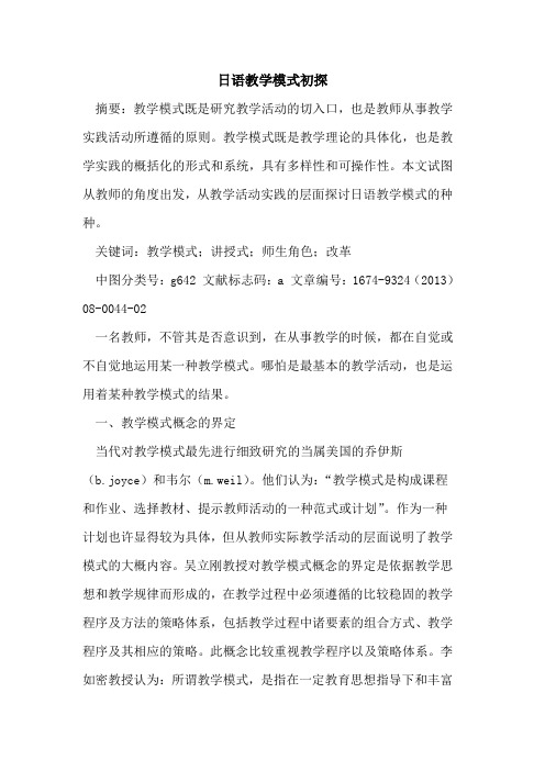 日语教学模式初探