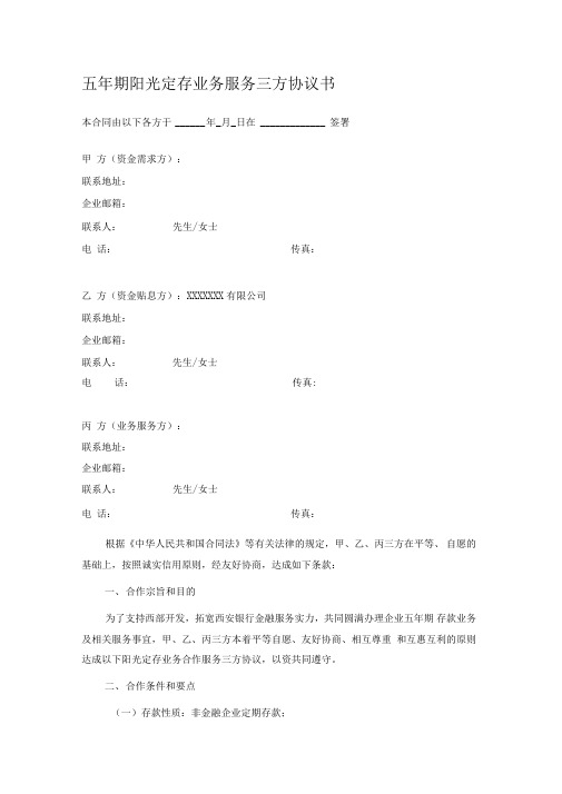 银行五年期阳光定存业务服务协议书