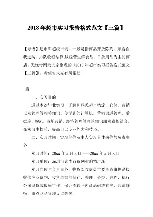 2018年超市实习报告格式范文【三篇】