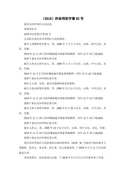 最新-(2019)沙法刑初字第62号 精品
