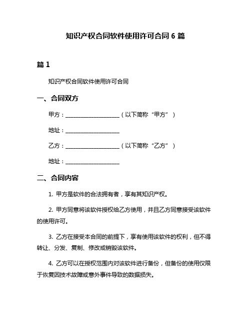 知识产权合同软件使用许可合同6篇