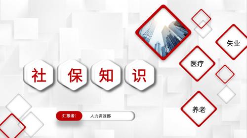 社保介绍