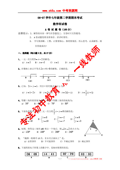 福建省厦门市2006—2007学年七年级下册期末数学试卷