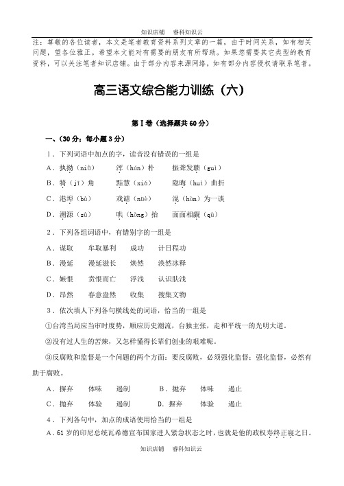 高三语文综合能力训练(六)[最新版]
