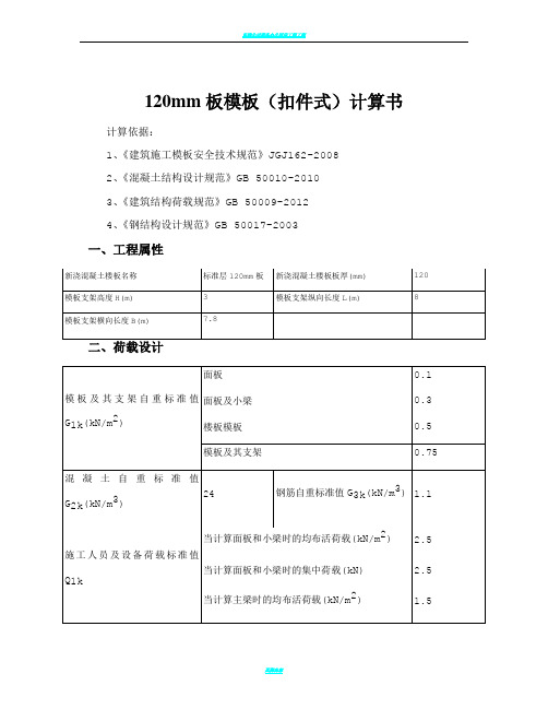 支模架板模板(扣件式)计算书施工方案