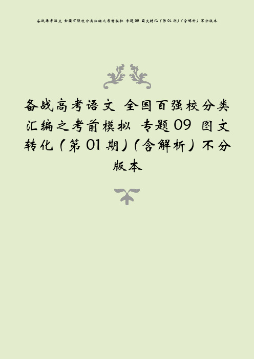备战高考语文 全国百强校分类汇编之考前模拟 专题09 图文转化(第01期)(含解析)不分版本