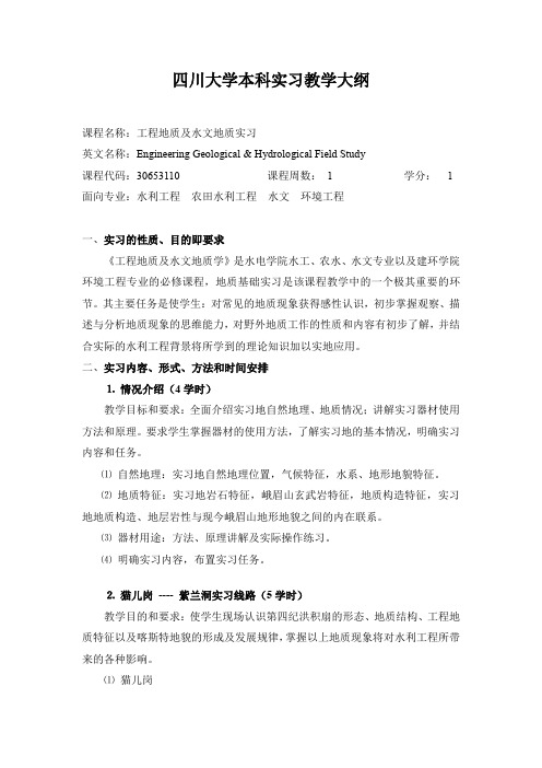 四川大学本科实习教学大纲