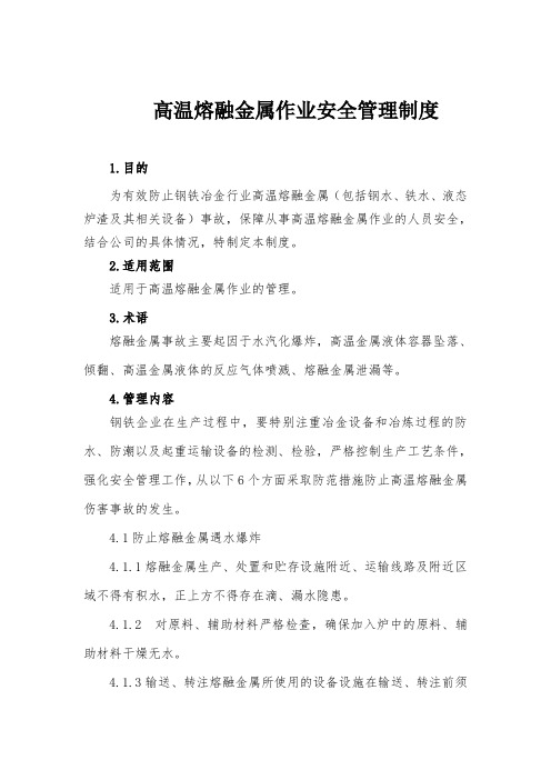 高温熔融金属作业安全管理制度