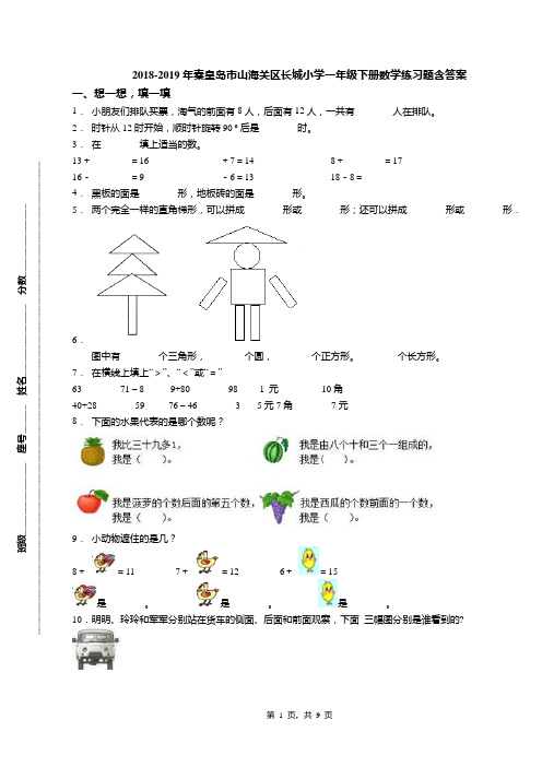 2018-2019年秦皇岛市山海关区长城小学一年级下册数学练习题含答案