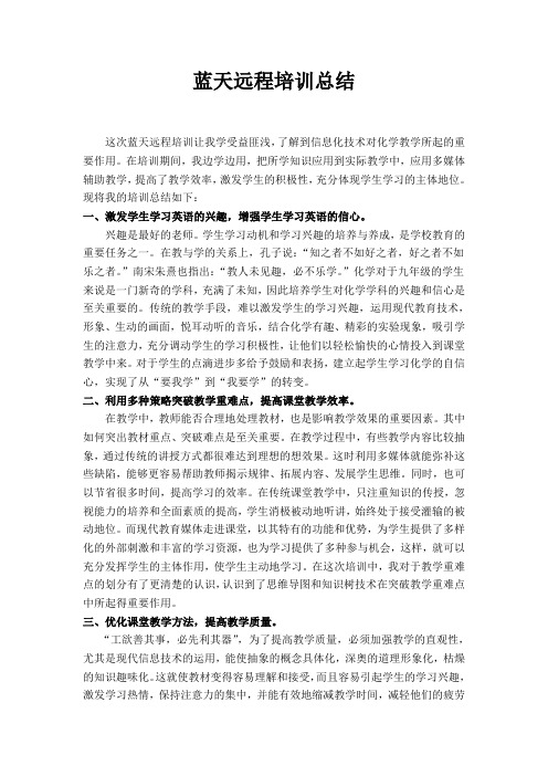 蓝天远程教育英语 教师培训总结