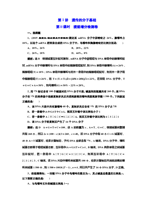 2019高考生物全程备考二轮复习练习：专题三+第1讲+第Ⅱ课时+提能增分检测卷+Word版含解析