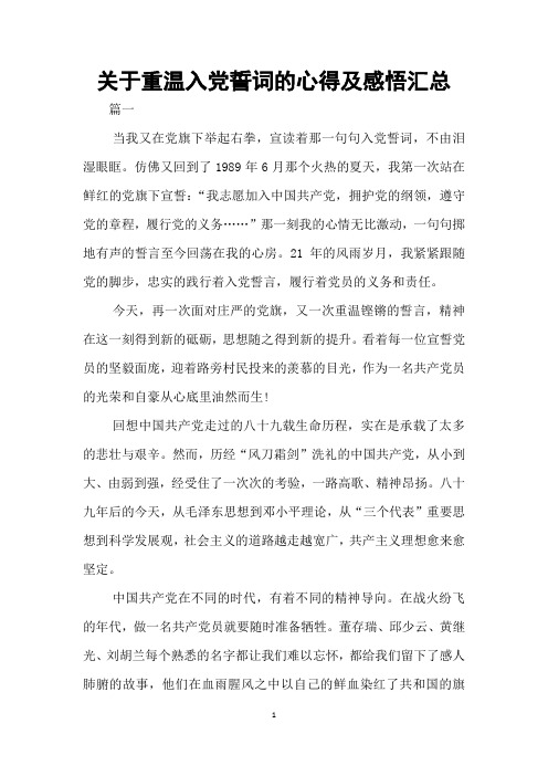 关于重温入党誓词的心得及感悟汇总