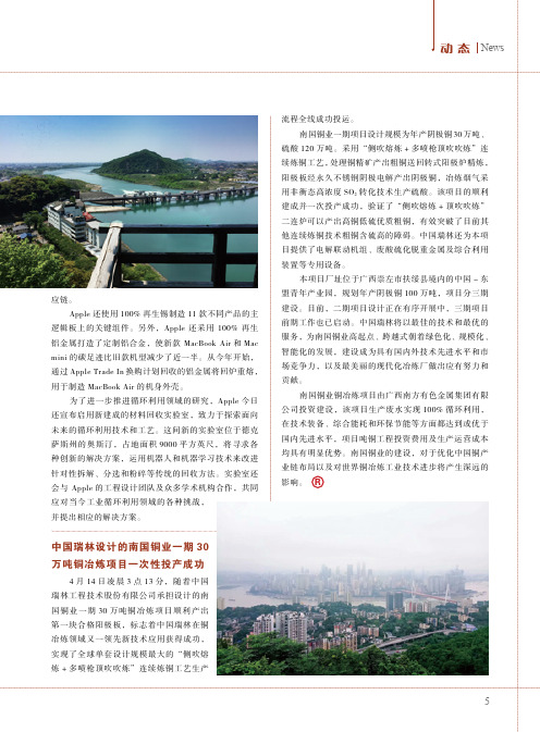 中国瑞林设计的南国铜业一期30万吨铜冶炼项目一次性投产成功