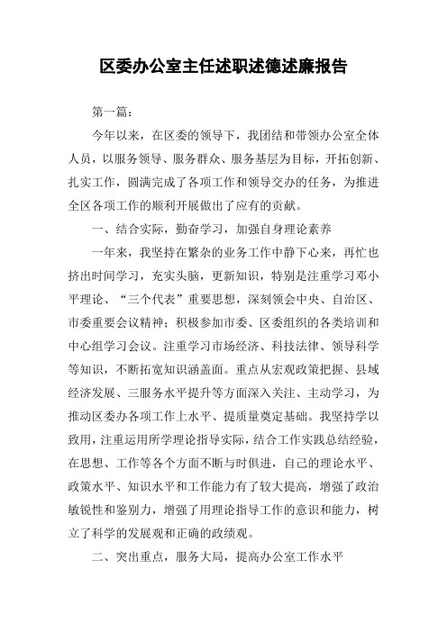 区委办公室主任述职述德述廉报告