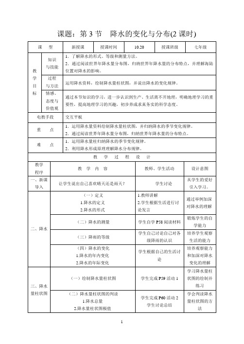 降水的变化与分布教案