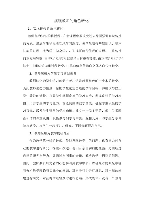 实现教师的角色转化
