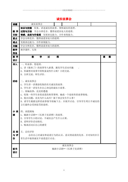 小学二年级品德与生活上册诚实故事会名师制作优质教案3北师大版