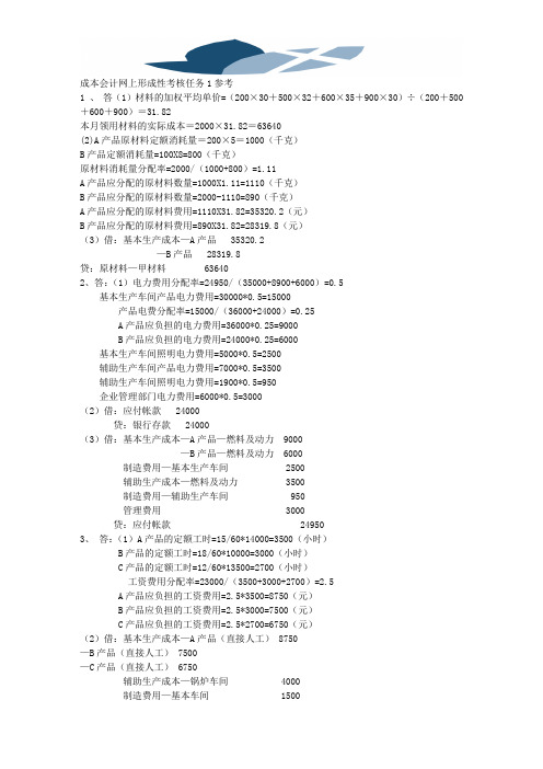1#8秋季成本会计网上形成性考核任务1参考