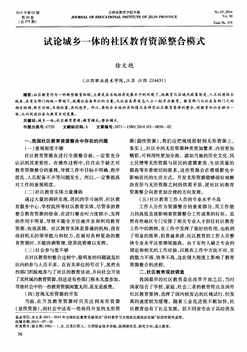 试论城乡一体的社区教育资源整合模式