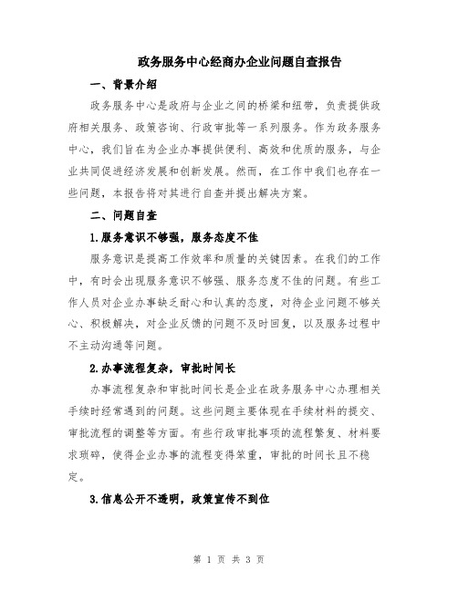 政务服务中心经商办企业问题自查报告