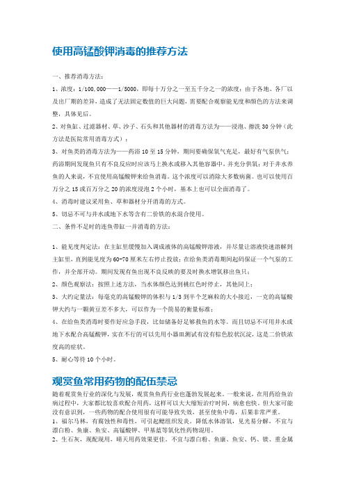 使用高锰酸钾消毒的推荐方法