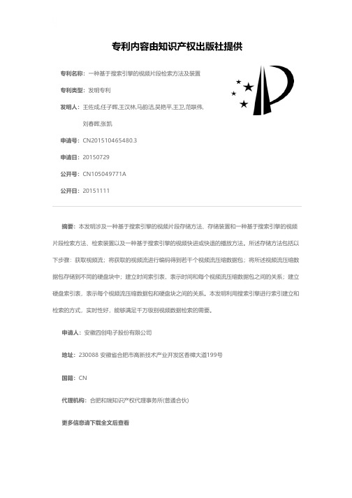 一种基于搜索引擎的视频片段检索方法及装置[发明专利]