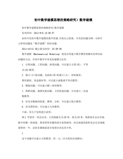 初中数学建模思想的策略研究)数学建模