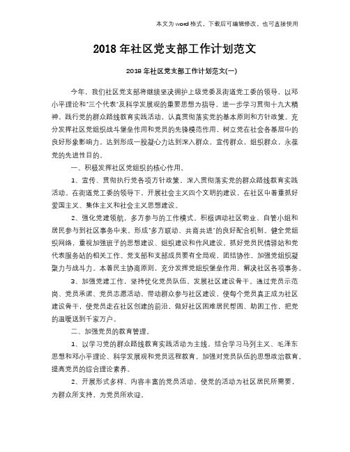2018年社区党支部工作计划策划学习参考范文学习 (2)