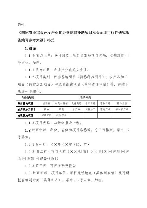 国家农业综合开发产业化经营财政补助项目龙头企业可行性研究报告编写参考大纲.doc