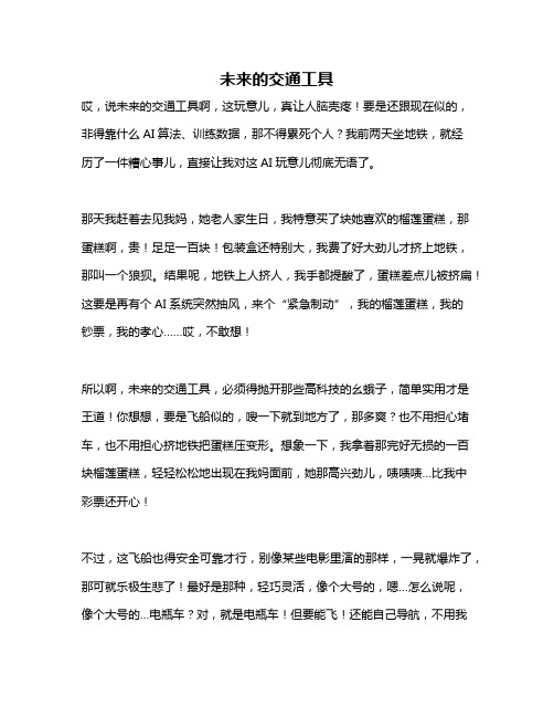 作文《未来的交通工具》