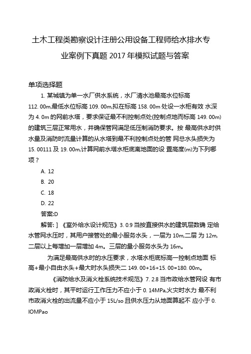 土木工程类勘察设计注册公用设备工程师给水排水专业案例下真题2017年模拟试题与答案