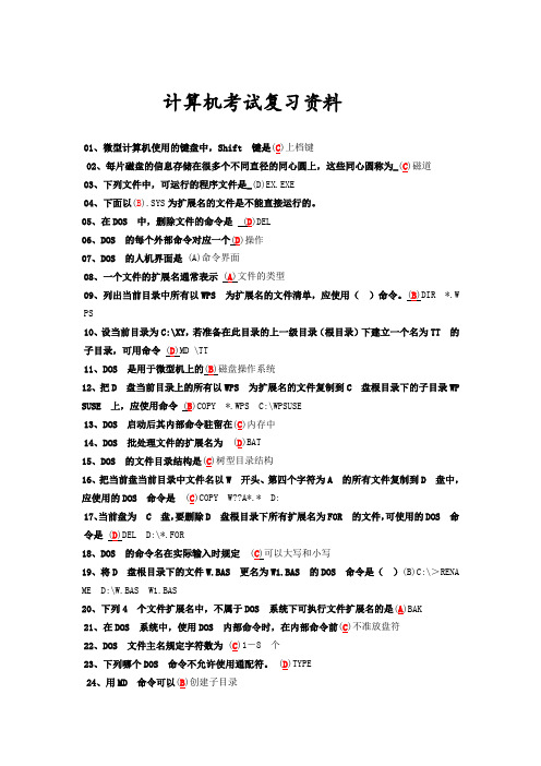 计算机考试复习资料