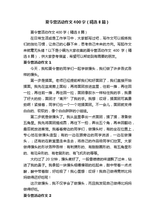 夏令营活动作文400字（精选8篇）
